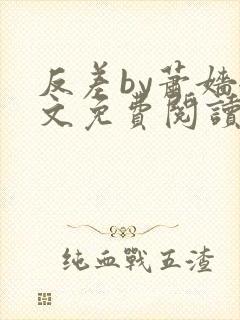 反差by萧嫱全文免费阅读无弹窗笔趣阁