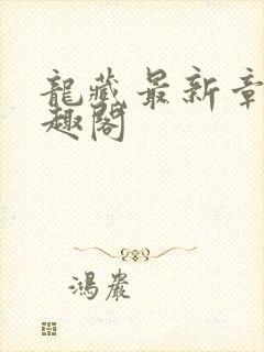 龙藏最新章节笔趣阁