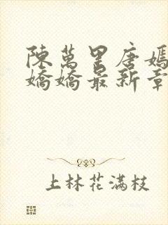 陈万里唐嫣然宋娇娇最新章节更新时间