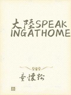 大陆SPEAKINGATHOME在封面