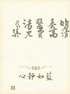 《法医秦明》全集免费高清