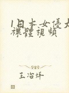 1日本女优大胆裸体视频封面