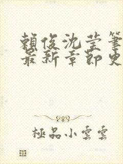 赖俊沈莹笔趣阁最新章节更新