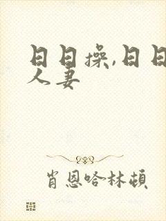 日日操,日日操人妻