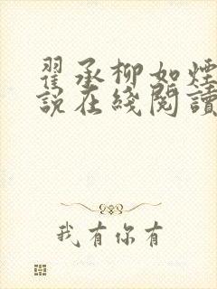 翟承柳如烟的小说在线阅读