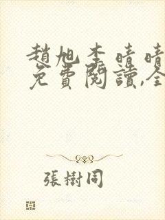 赵旭李晴晴小说免费阅读,全集2020年冬至