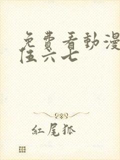 免费看动漫刺客伍六七