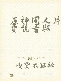 原神同人片子免费观看版