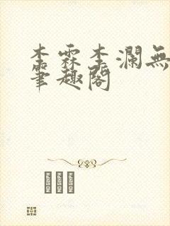 李霖李澜无弹窗笔趣阁