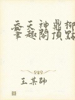 吞天神鼎柳无邪笔趣阁顶点