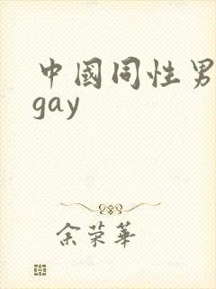 中国同性男男黄gay