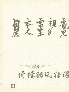 日本电视剧《美丽人生》免费观看