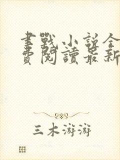 聿战小说全文免费阅读最新章节无弹窗封面