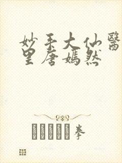 妙手大仙医陈万里唐嫣然