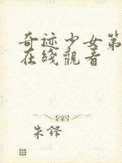 奇迹少女第六季在线观看