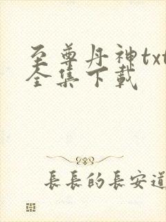 至尊丹神txt全集下载封面