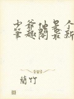 少爷他是个婊子笔趣阁最新章节更新封面