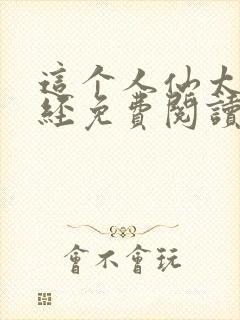 这个人仙太过正经免费阅读全文