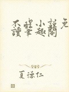 不醒小说免费阅读笔趣阁