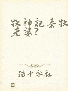 牧神记秦牧几个老婆?