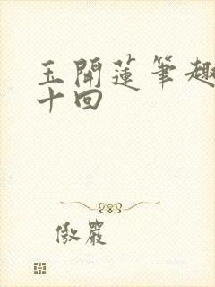 玉开莲笔趣阁第十回