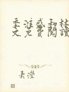 季淮盛和林栀全文免费阅读