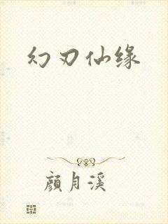 幻刃仙缘