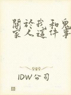 关于我和鬼变成家人这件事在线观看电影高清