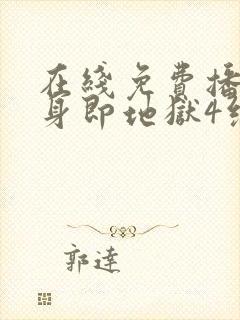 在线免费播放单身即地狱4综艺国语版封面