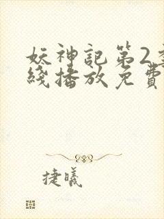 妖神记第2季在线播放免费