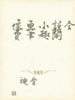 像鱼小说全文免费笔趣阁