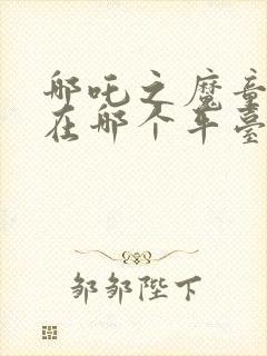 哪吒之魔童降世在哪个平台封面