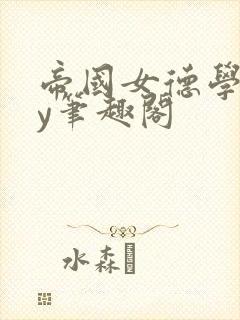 帝国女德学院by笔趣阁