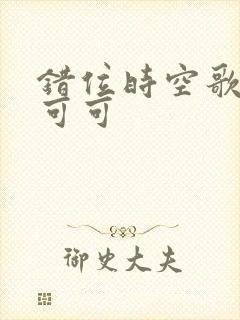 错位时空歌词韩可可