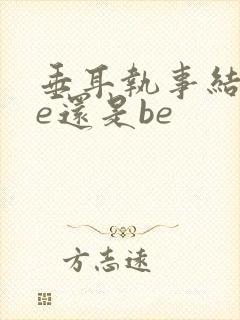 垂耳执事结局he还是be