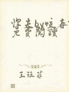 悍夫by咬春饼免费阅读