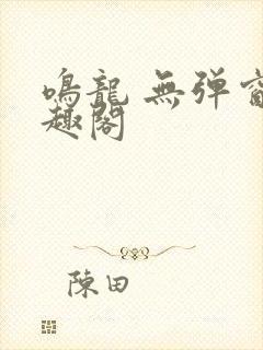 鸣龙 无弹窗笔趣阁