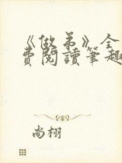 《做弟》全文免费阅读笔趣阁