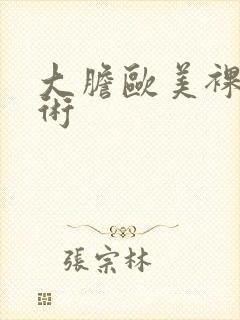 大胆欧美裸体艺术封面