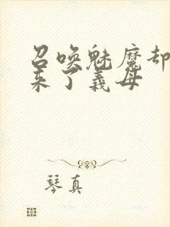 召唤魅魔却召唤来了义母