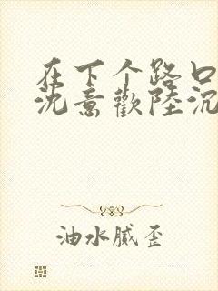 在下个路口等你沈意欢陆沉舟全集阅读