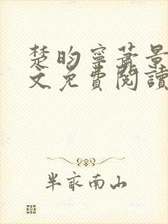 楚昀宁萧景珩全文免费阅读笔趣阁