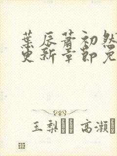 叶辰萧初然刚刚更新章节免费阅读笔趣阁