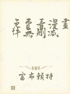 免费看漫画的软件无删减