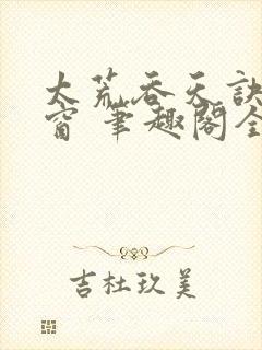 太荒吞天诀无弹窗 笔趣阁全本小说封面