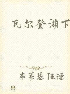 瓦尔登湖下载封面