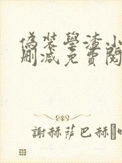 伪装学渣小说无删减免费阅读