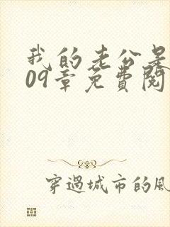 我的老公是只狗09章免费阅读小说