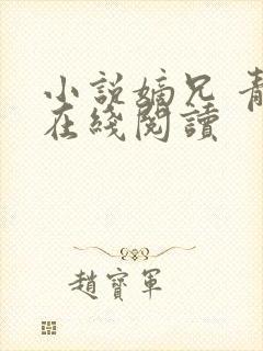 小说嫡兄 青灯在线阅读封面