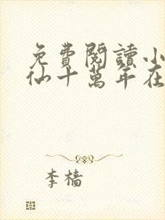 免费阅读小说修仙十万年在线阅读全文封面